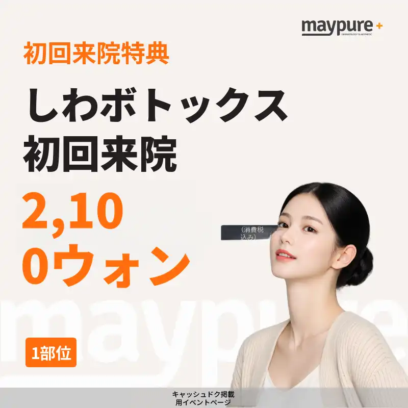 【加山デジタル】シワボトックス初回