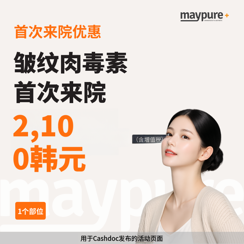 [加山数码园区] 初次到院皱纹肉毒素