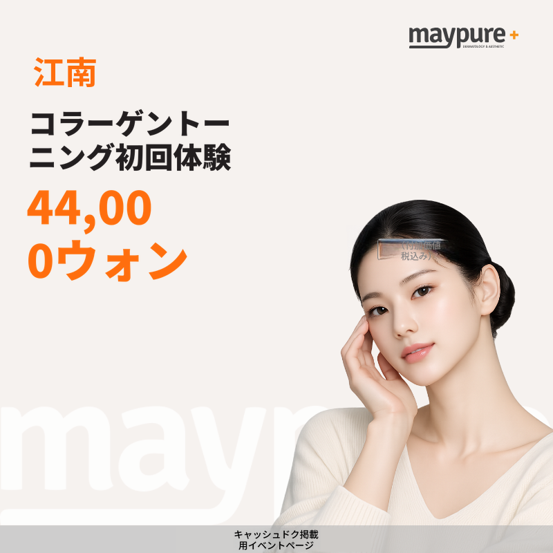 [江南] コラーゲントーニング初回体験