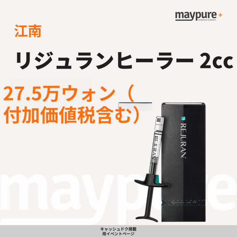 [カンナム] リジュランヒーラー特価