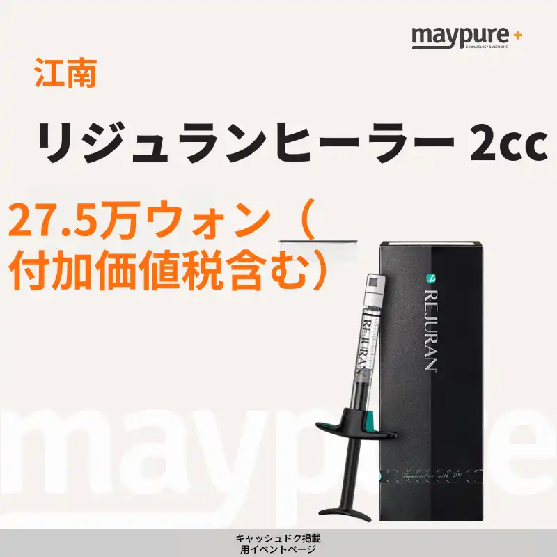 [カンナム] リジュランヒーラー特価