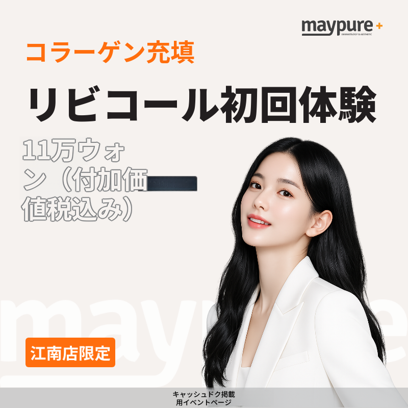 [江南] コラーゲン充填 リビコール 1cc 初回体験