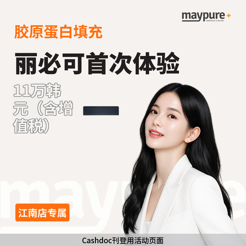 [江南] 胶原蛋白填充 ReviCol 1cc 首次体验