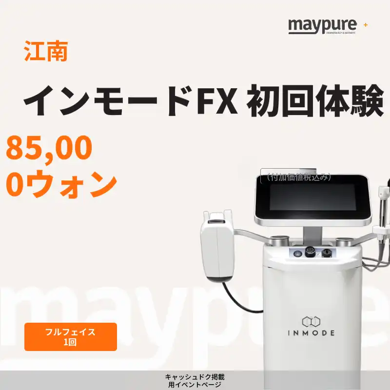 [江南] インモードFX フルフェイス初回体験