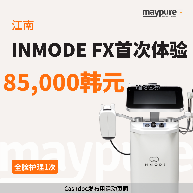 [江南] InMode FX 全脸首次体验