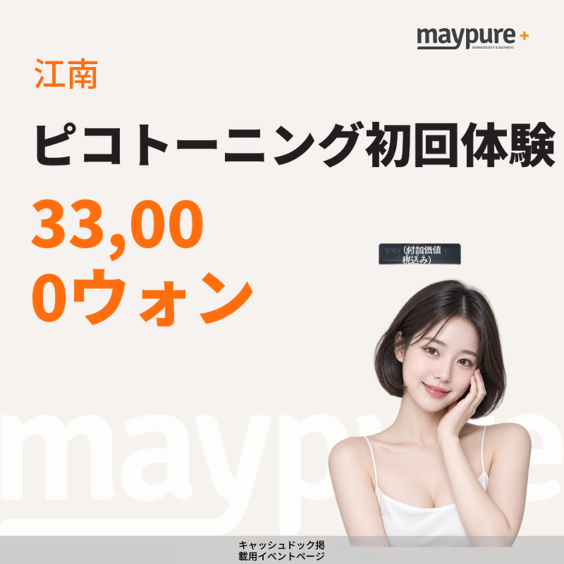 [江南] ピコトーニング初回体験