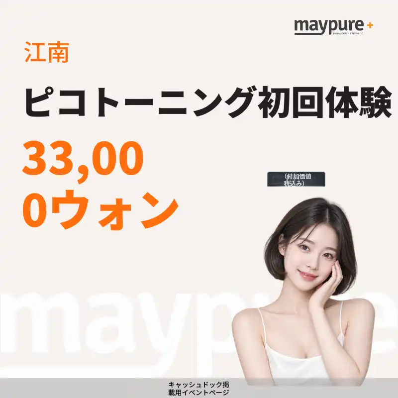[江南] ピコトーニング初回体験