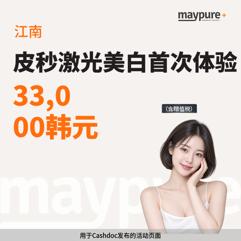 [江南] 首次体验皮秒净肤