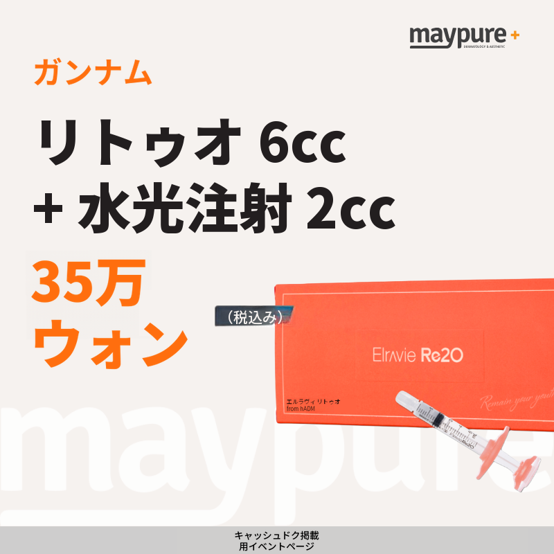 【江南】リトゥオ6CC＋水光注射2CC
