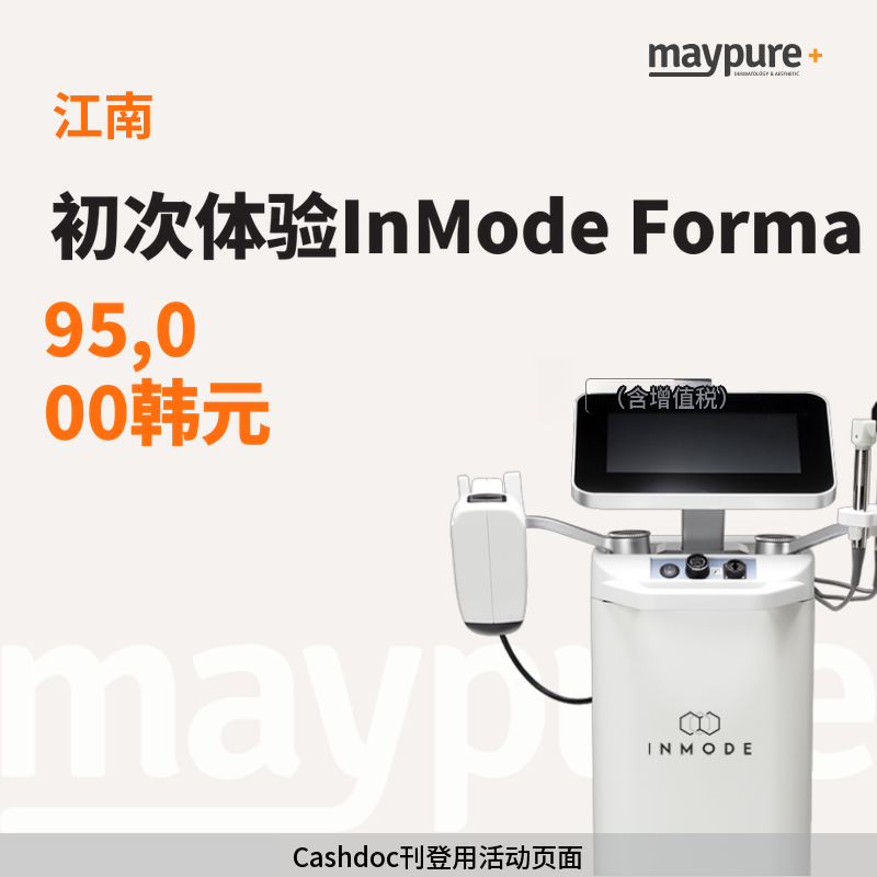 [江南] InMode Forma 首次体验