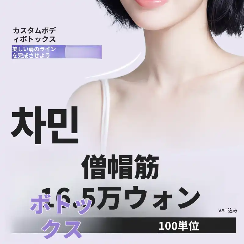 チャミン僧帽筋ボトックス