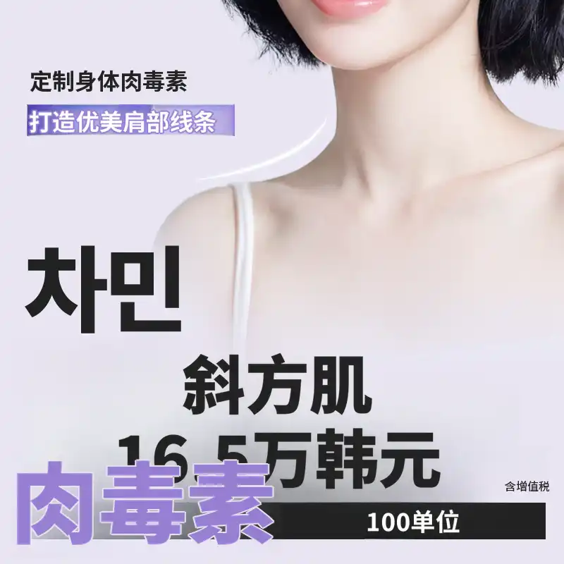 车敏斜方肌肉毒素