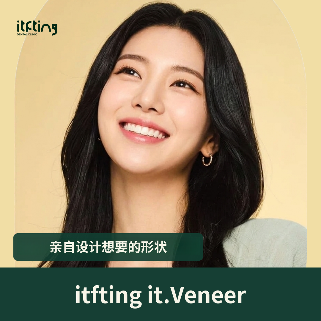 伊特比尼尔“我的专属牙齿设计”