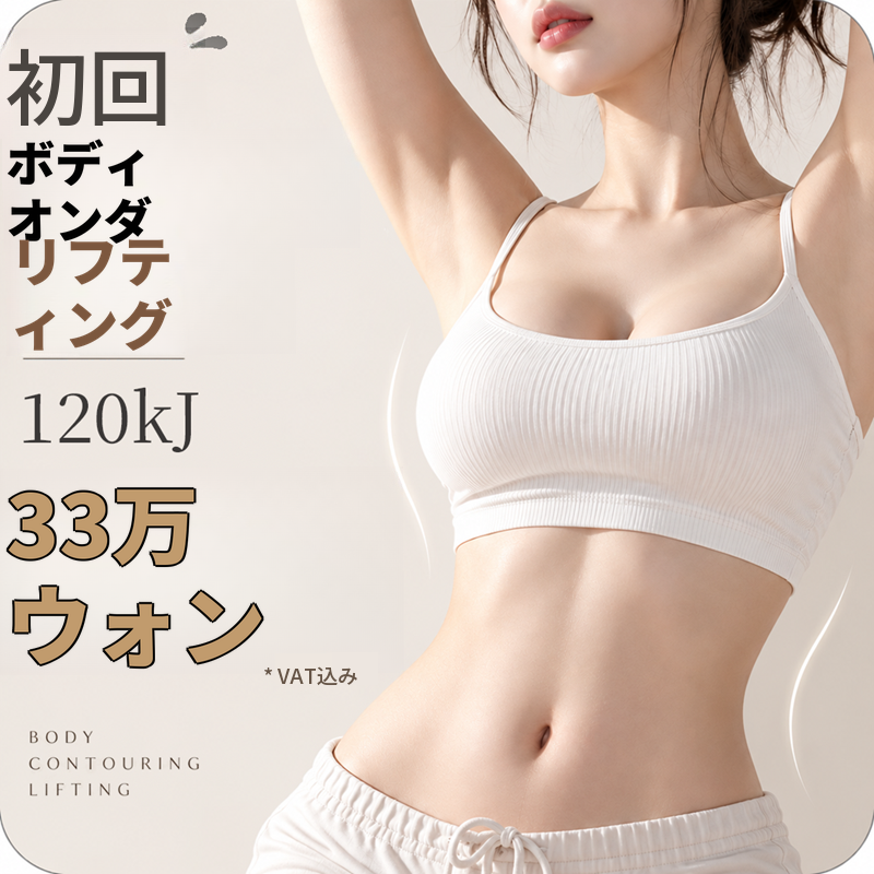 初回限定_ボディ・オンダ 120kJ（腕、腹部、太ももから1部位選択）