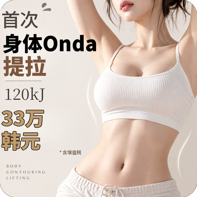 首次到院_身体欧达 120kJ（手臂、腹部、大腿三选一）