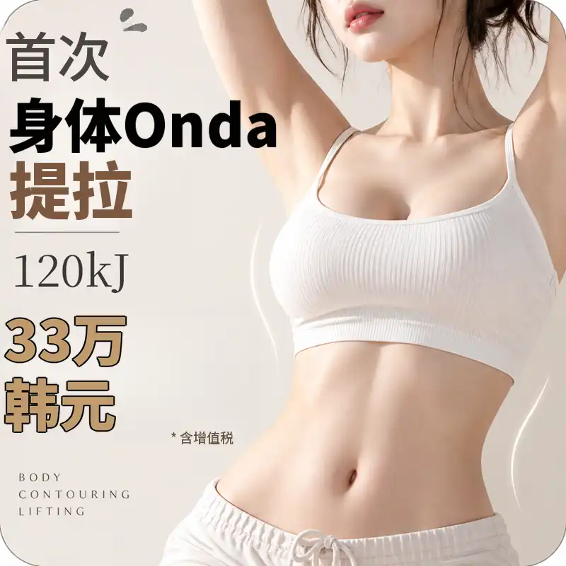 首次到院_身体欧达 120kJ（手臂、腹部、大腿三选一）