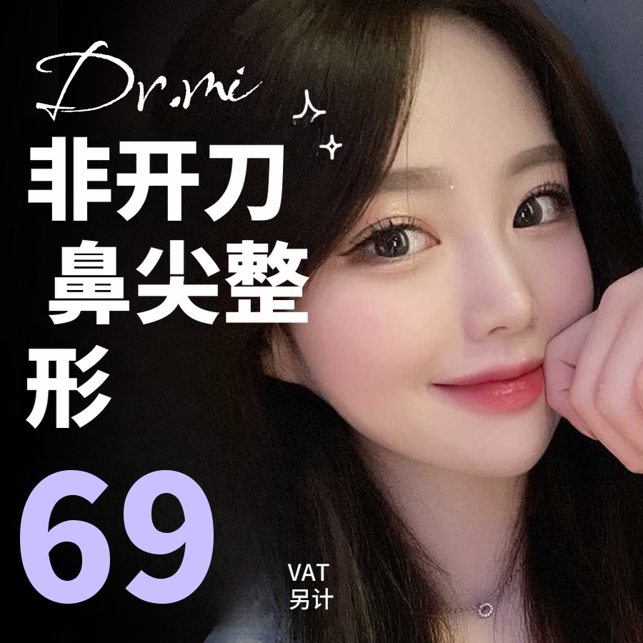 鼻梁无创鼻尖整形