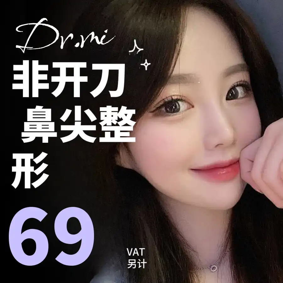 鼻梁无创鼻尖整形