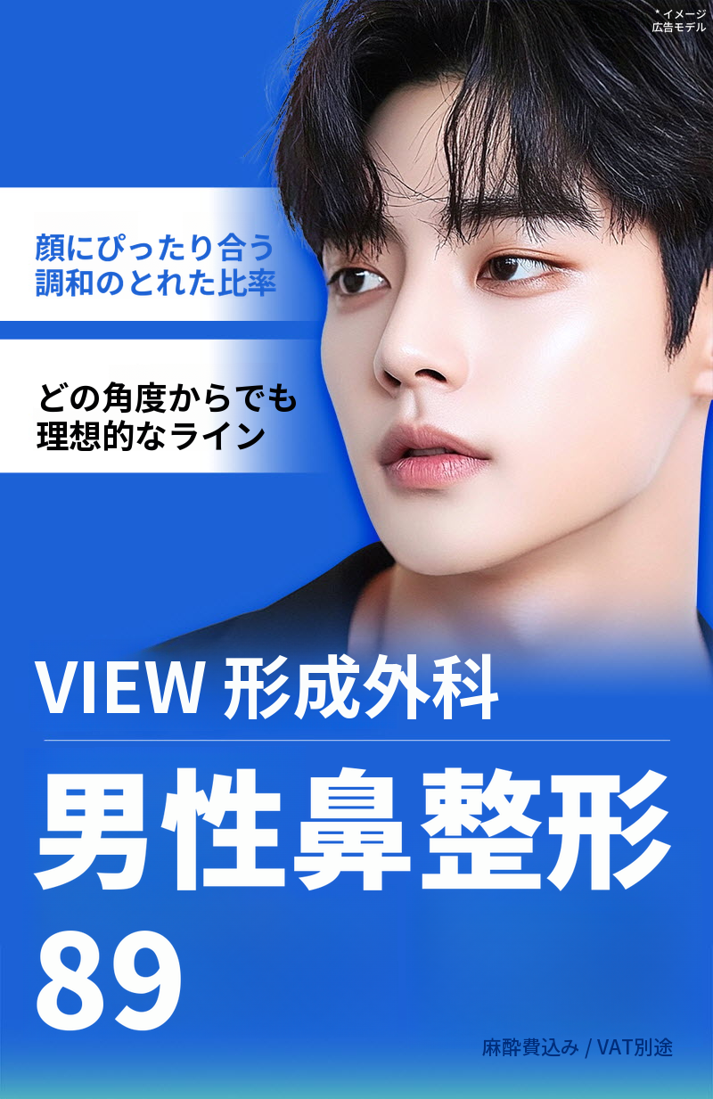 ❤️ビュー❤️男性の鼻整形