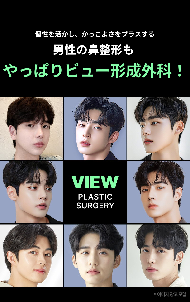 ❤️ビュー❤️男性の鼻整形