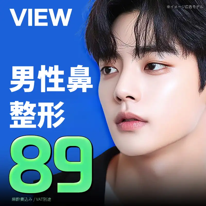 ❤️ビュ❤️男性の鼻形成