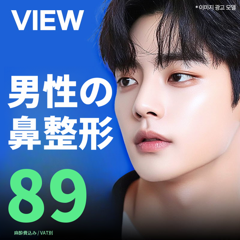 ❤️ビュー❤️男性の鼻整形