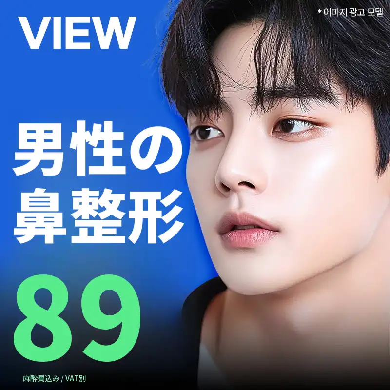 ❤️ビュー❤️男性の鼻整形