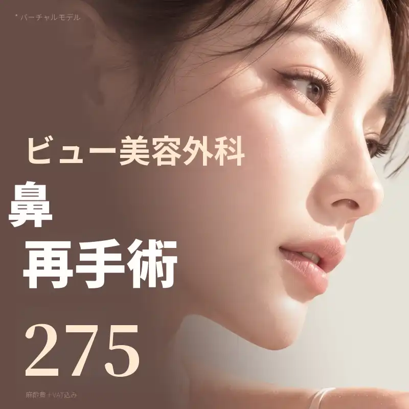 ❤️ビュー❤️鼻再手術