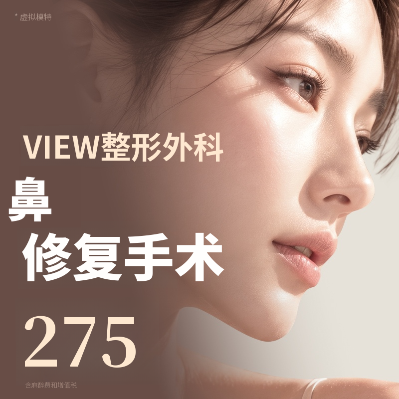 ❤️VIEW❤️鼻部修复手术
