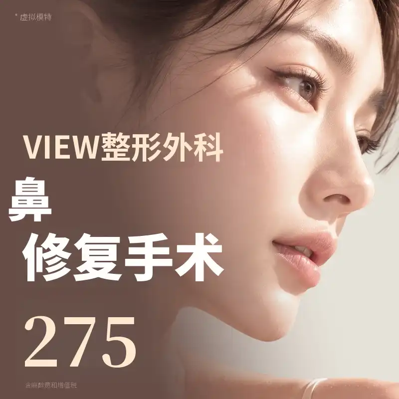 ❤️VIEW❤️鼻部修复手术