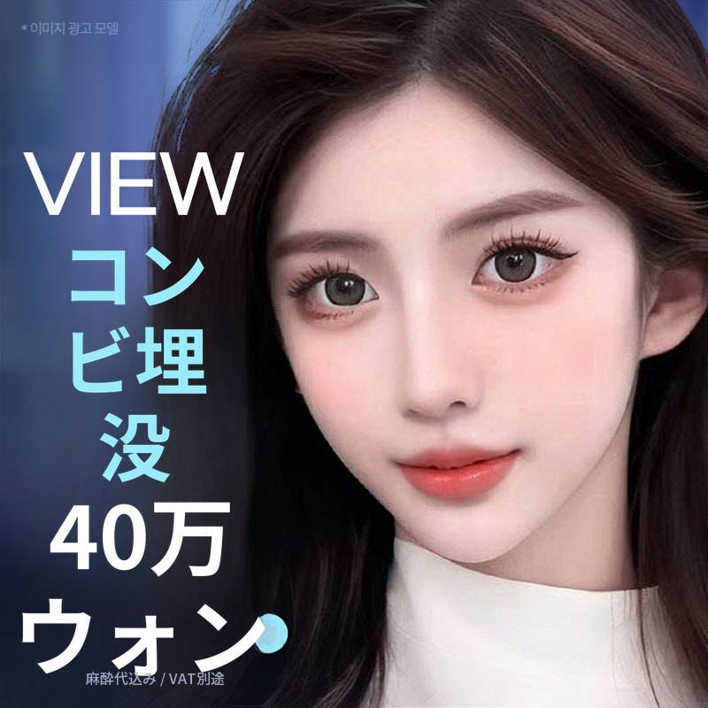 ❤️ビュー❤️目の整形