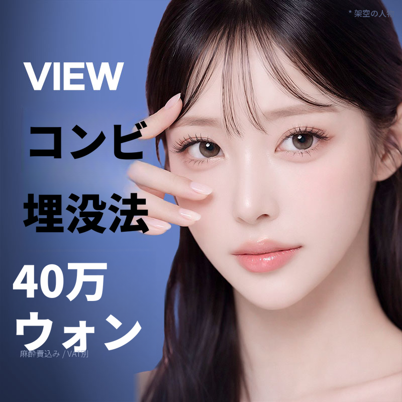❤️ビュー❤️目の整形