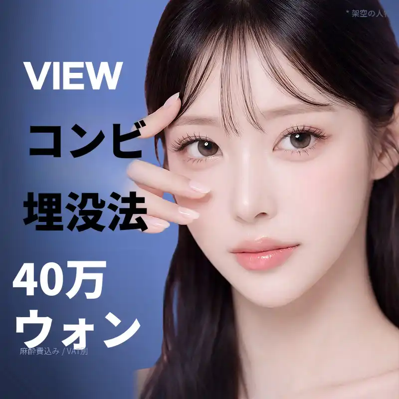 ❤️ビュー❤️目の整形