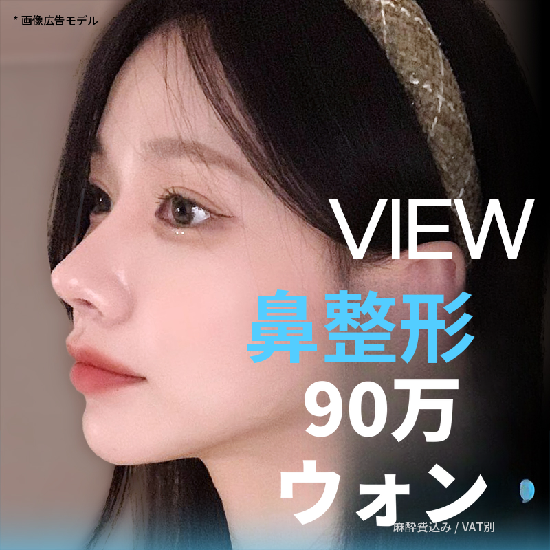 ❤️ビュー❤️鼻整形
