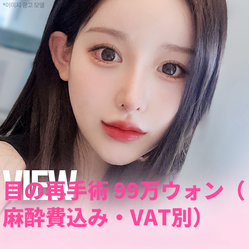 ❤️ビュ❤️目の再手術