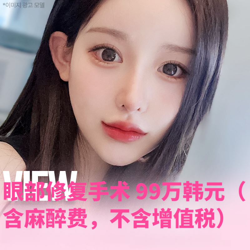 ❤️美丽❤️眼睛重建手术
