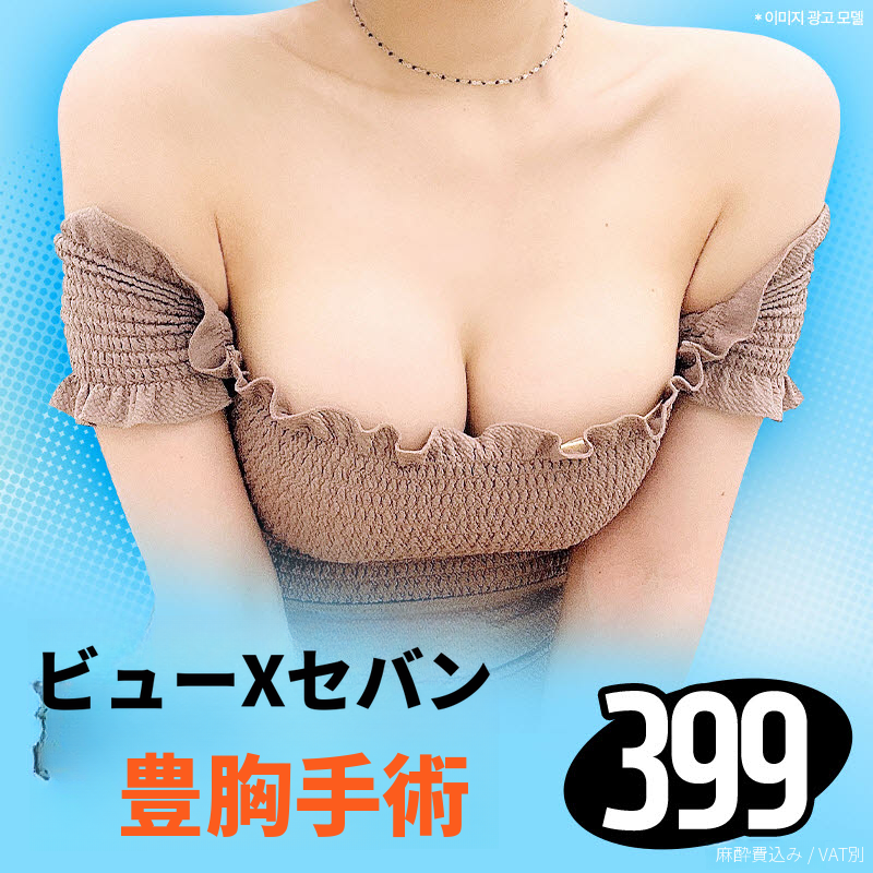 ❤️ビュ❤️セビン 胸形成