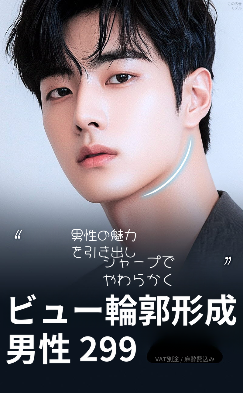 ❤️ビュー❤️男性顔面輪郭