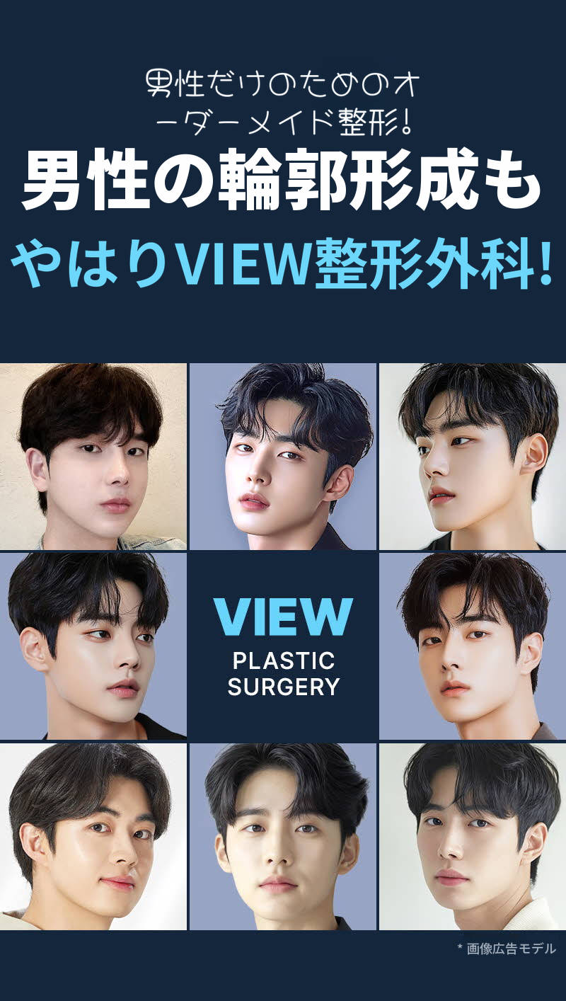 ❤️ビュー❤️男性顔面輪郭
