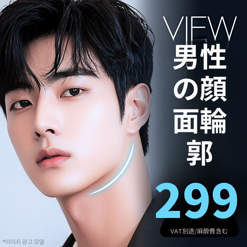❤️ビュー❤️男性顔面輪郭