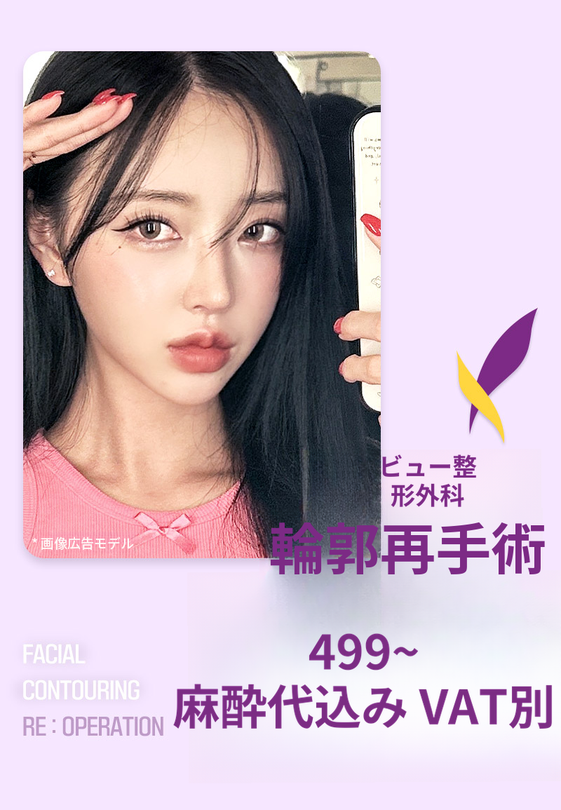 ❤️ビュー❤️フェイスライン再手術