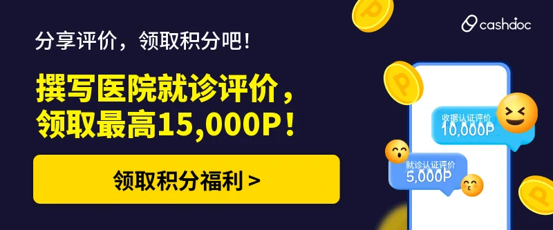 https://cashdoc.me/community/hospital_event/121652320