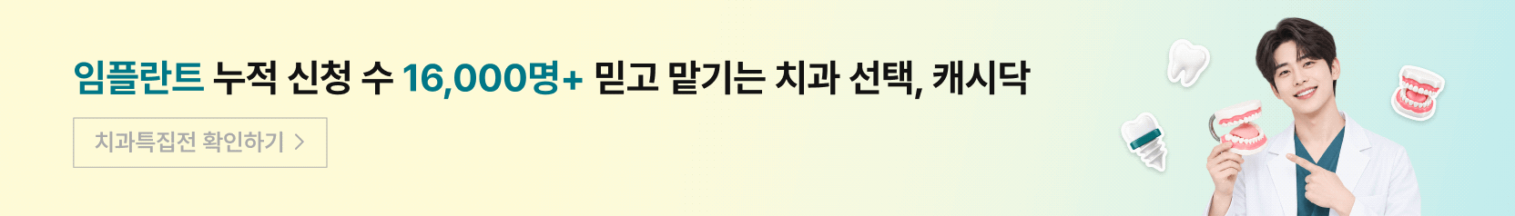 치과특집전 기획전 소개