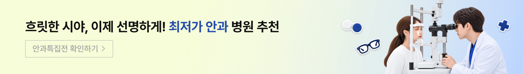 안과특집전 기획전 소개