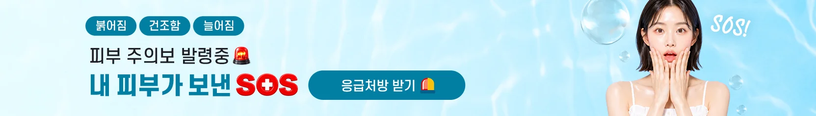 피부SOS 기획전 소개