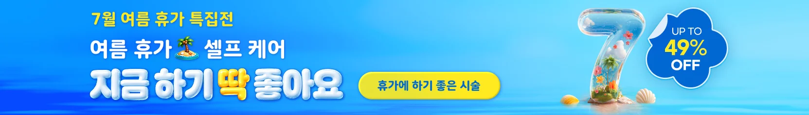 휴가찬스 기획전 소개