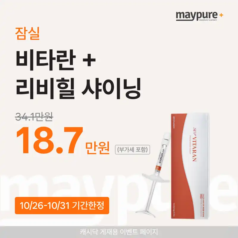 [잠실] 비타란+리비힐 샤이닝