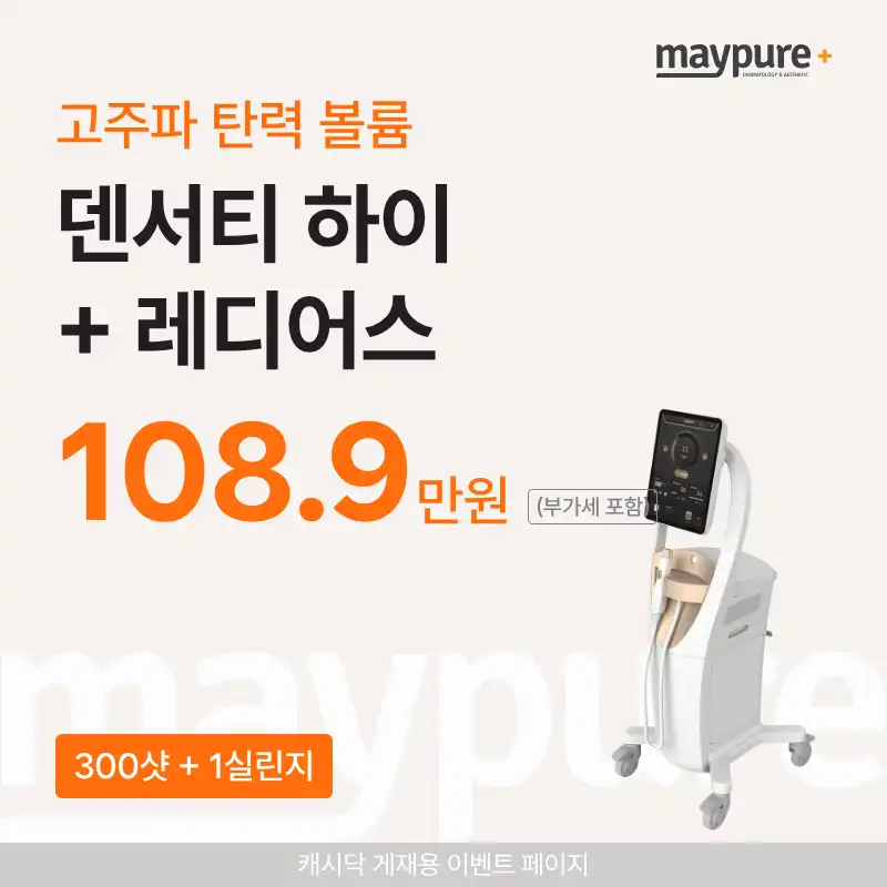 [Suwon Cheoncheon] DENSITY HI 300 Shots + Radiesse