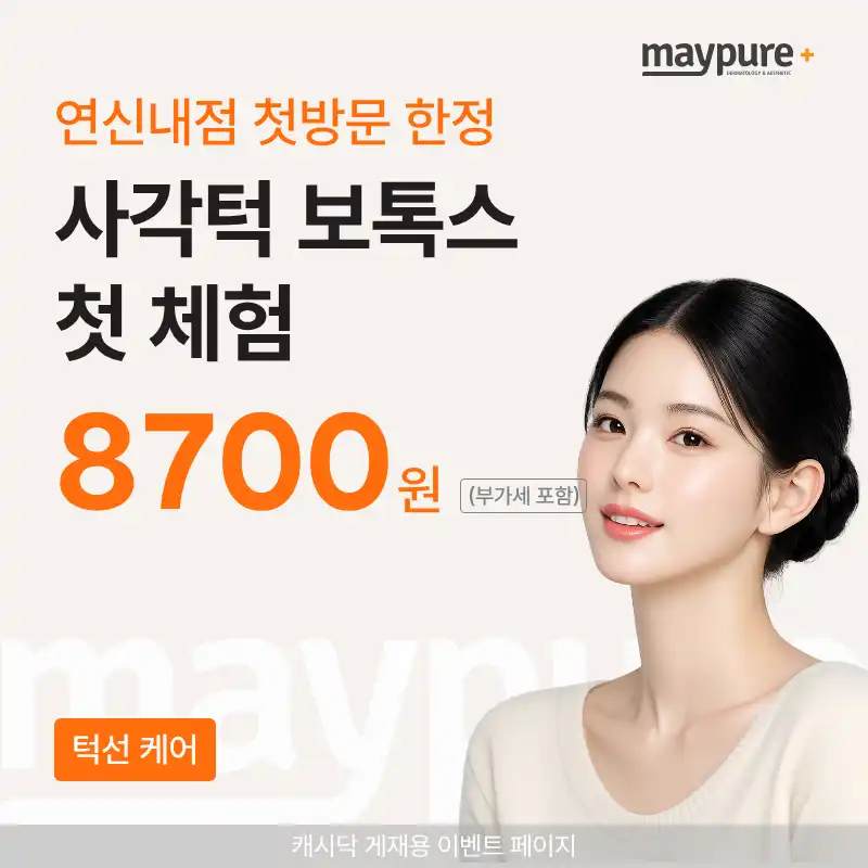 [연신내] 첫방문 사각턱 보톡스