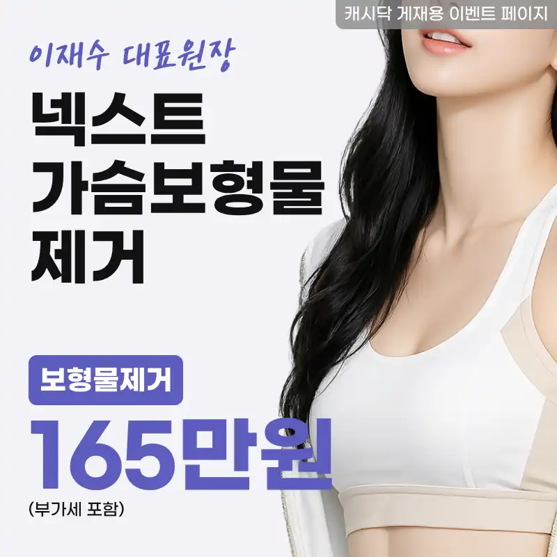 넥스트 가슴 보형물제거